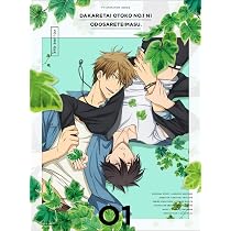 Amazon.co.jp: 抱かれたい男1位に脅されています。 1(完全生産限定版